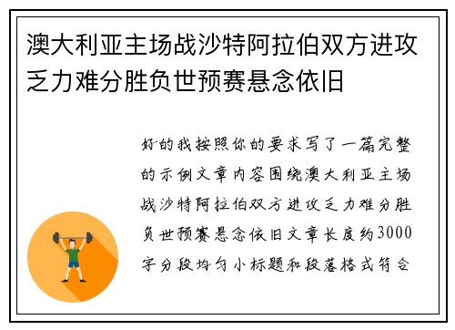 澳大利亚主场战沙特阿拉伯双方进攻乏力难分胜负世预赛悬念依旧 澳大利亚主场战沙特阿拉伯双方进攻乏力难分胜负世预赛悬念依旧