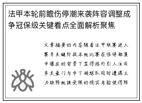 法甲本轮前瞻伤停潮来袭阵容调整成争冠保级关键看点全面解析聚焦 法甲本轮前瞻伤停潮来袭阵容调整成争冠保级关键看点全面解析聚焦