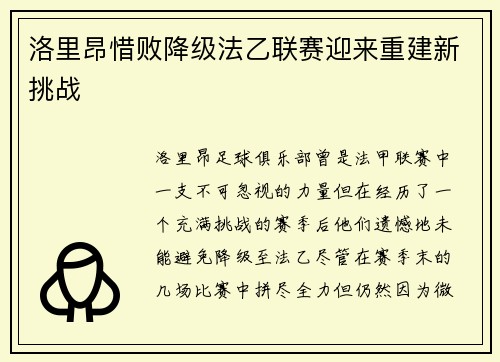 洛里昂惜败降级法乙联赛迎来重建新挑战 洛里昂惜败降级法乙联赛迎来重建新挑战
