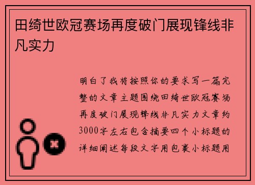 田绮世欧冠赛场再度破门展现锋线非凡实力 田绮世欧冠赛场再度破门展现锋线非凡实力