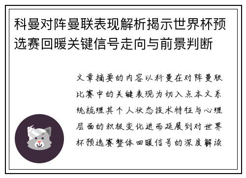 科曼对阵曼联表现解析揭示世界杯预选赛回暖关键信号走向与前景判断