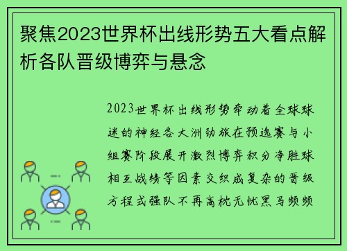 聚焦2023世界杯出线形势五大看点解析各队晋级博弈与悬念