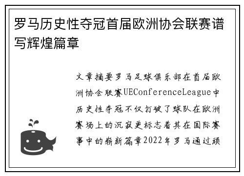 罗马历史性夺冠首届欧洲协会联赛谱写辉煌篇章