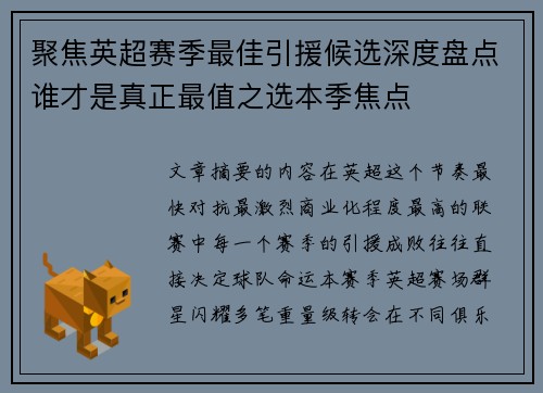 聚焦英超赛季最佳引援候选深度盘点谁才是真正最值之选本季焦点