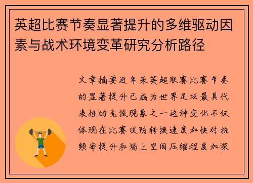 英超比赛节奏显著提升的多维驱动因素与战术环境变革研究分析路径