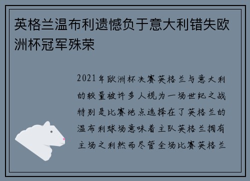 英格兰温布利遗憾负于意大利错失欧洲杯冠军殊荣