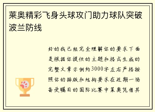 莱奥精彩飞身头球攻门助力球队突破波兰防线