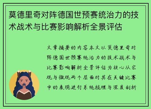 莫德里奇对阵德国世预赛统治力的技术战术与比赛影响解析全景评估
