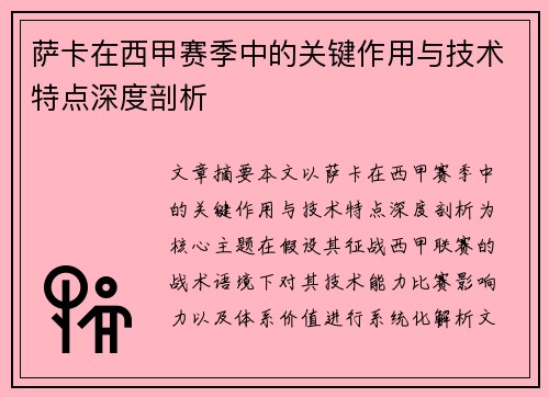 萨卡在西甲赛季中的关键作用与技术特点深度剖析