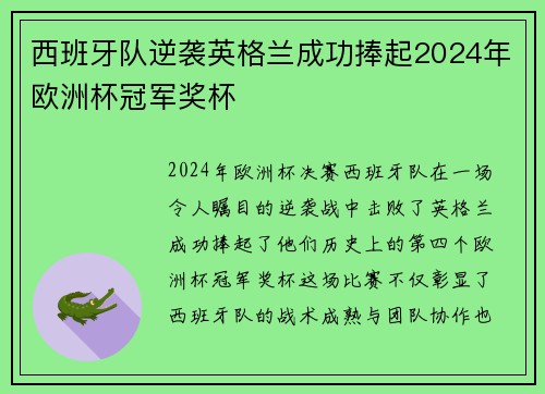 西班牙队逆袭英格兰成功捧起2024年欧洲杯冠军奖杯