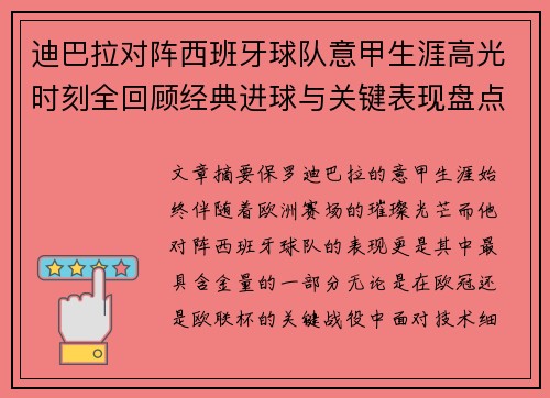 迪巴拉对阵西班牙球队意甲生涯高光时刻全回顾经典进球与关键表现盘点