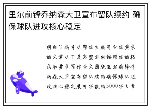 里尔前锋乔纳森大卫宣布留队续约 确保球队进攻核心稳定