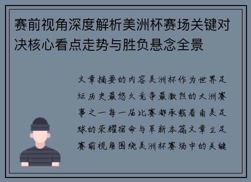 赛前视角深度解析美洲杯赛场关键对决核心看点走势与胜负悬念全景