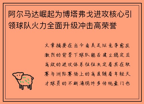阿尔马达崛起为博塔弗戈进攻核心引领球队火力全面升级冲击高荣誉