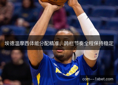 埃德温摩西体能分配精准,跨栏节奏全程保持稳定 埃德温摩西体能分配精准,跨栏节奏全程保持稳定